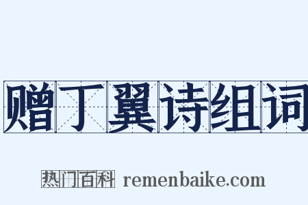 赠丁翼诗组词是什么意思的图片